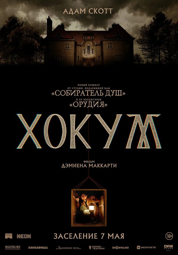 Хокум - постер фильма